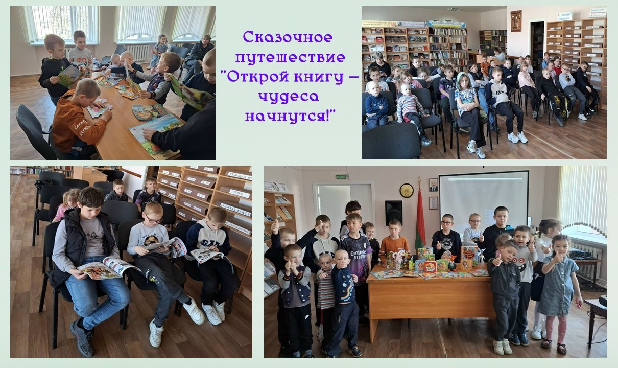 Сказочное путешествие "Открой книгу - чудеса начнутся!"